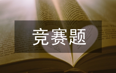 競賽培訓式教學方法在眼科教學的應用
