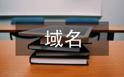 域名的知識產(chǎn)權(quán)保護綜述