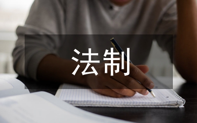 鄧小平依法治國(guó)與法制思想論文
