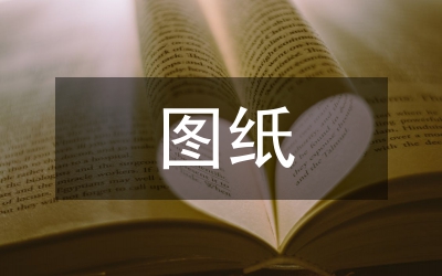 防雷圖紙審核的社會(huì)意義探索論文