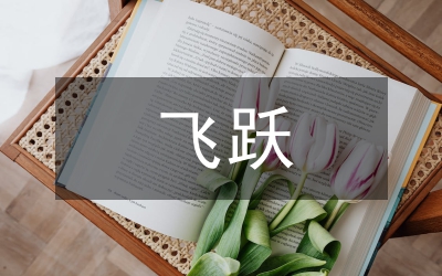 鄧小平對外開放歷史性飛躍研究論文