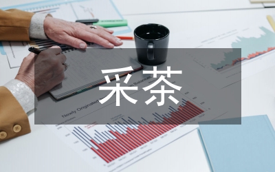 采茶操在大學(xué)生健身方式的應(yīng)用