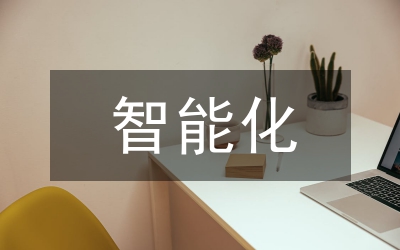 智能化礦山建設(shè)方案
