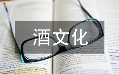 酒文化策劃方案