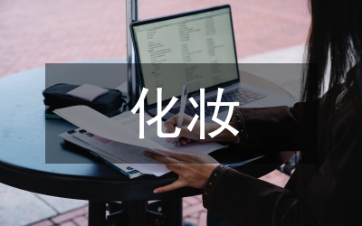 化妝培訓(xùn)總結(jié)
