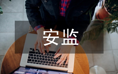 安監(jiān)半年總結(jié)