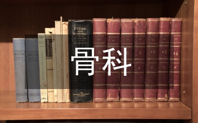 骨科優(yōu)質(zhì)護(hù)理服務(wù)研究