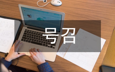 節(jié)能降耗號召會講話