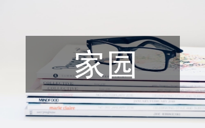 家園合作幼兒安全教育策略探索