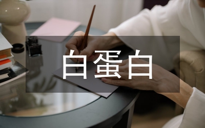 尿微量白蛋白