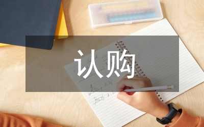 認(rèn)購(gòu)協(xié)議