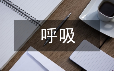 呼吸科常見(jiàn)的護(hù)理問(wèn)題及措施