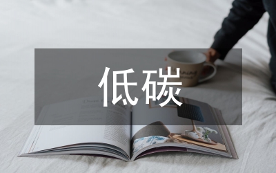 地區(qū)低碳經(jīng)濟(jì)論文