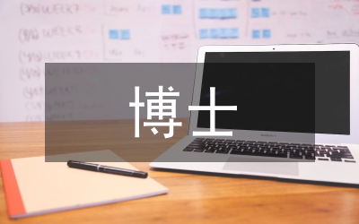 博士學歷論文