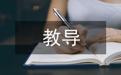 教導(dǎo)半年工作計劃