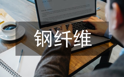 鋼纖維