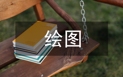 繪圖