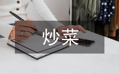 我學(xué)會了炒菜
