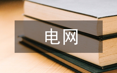 電網(wǎng)企業(yè)危險(xiǎn)廢物環(huán)保處置監(jiān)管措施