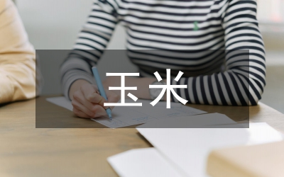 林地種玉米處罰規(guī)定