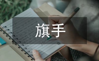 第一升旗手
