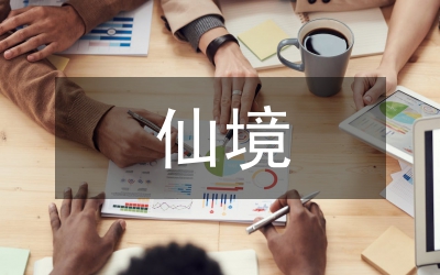 《你的身體是個(gè)仙境》-讀后感