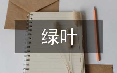 綠葉對根的奉獻