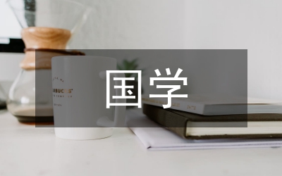 國學(xué)經(jīng)典誦讀在語文教學(xué)的應(yīng)用