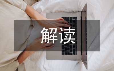 小學(xué)數(shù)學(xué)文本解讀三個維度探討