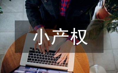 小產(chǎn)權(quán)房屋買賣合同