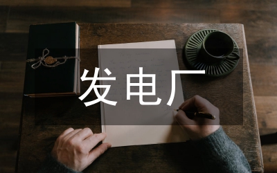 發(fā)電廠黨支部工作總結(jié)通用版