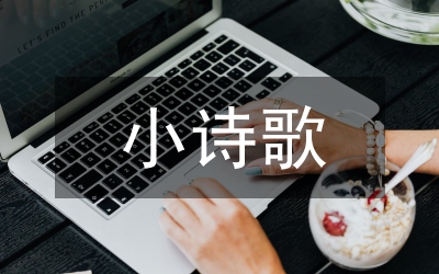 三八婦女節(jié)的小詩(shī)