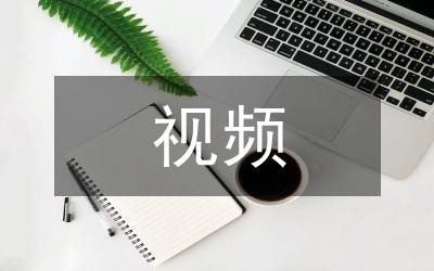 生物科技視頻在生物教學(xué)的應(yīng)用