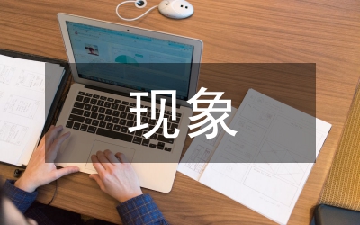 文學(xué)作品中的民俗現(xiàn)象