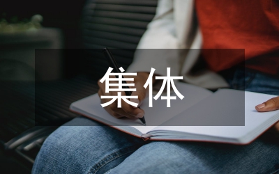 集體學(xué)習(xí)計(jì)劃