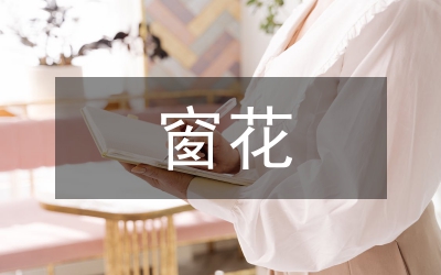 簡(jiǎn)單窗花剪紙圖案