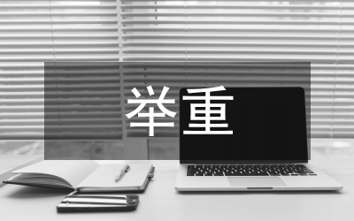 在全運會舉重委員會上的發(fā)言