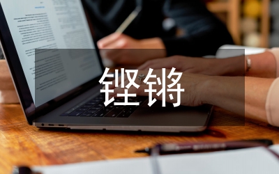 鏗鏘玫瑰永遠(yuǎn)盛開(kāi)演講稿