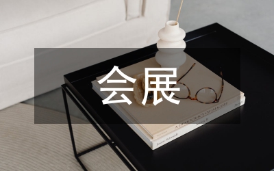 新時期會展經(jīng)濟與城市經(jīng)濟發(fā)展