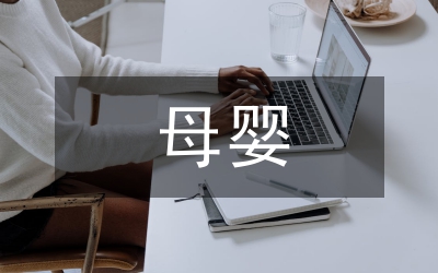 母嬰護理重點內容