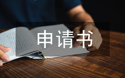環(huán)保局申請(qǐng)書