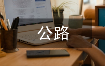 公路養(yǎng)護(hù)管理意見和建議