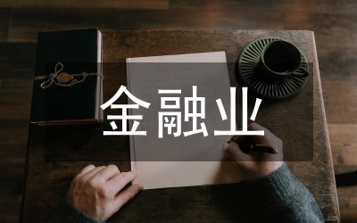 省金融業(yè)扶持縣域經(jīng)濟(jì)革新意見