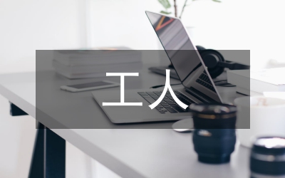 八榮八恥--工人學(xué)習(xí)八榮八恥精神的心得體會(huì)