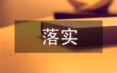 規(guī)章制度落實(shí)情況匯報(bào)
