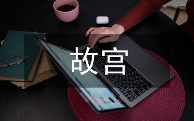 故宮建筑結構特色在住宅庭院的運用