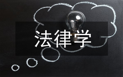 法律學