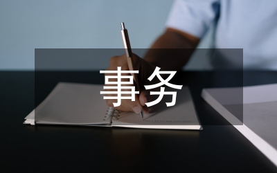 事務(wù)文書(shū)