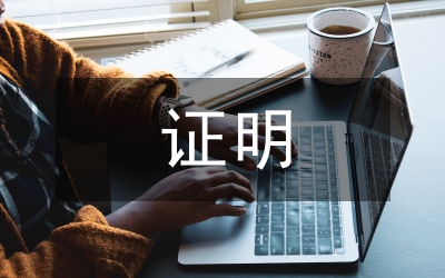 流動(dòng)人口婚育證明管理制度