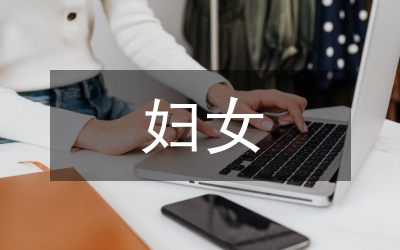 孕前期婦女保健護(hù)理探討